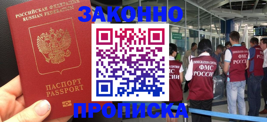 прописка гарантия в Воскресенске