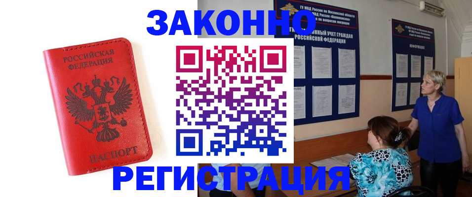 прописка регистрация в Воскресенске