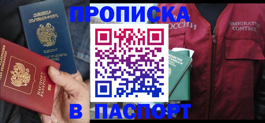 купить прописку в Воскресенске