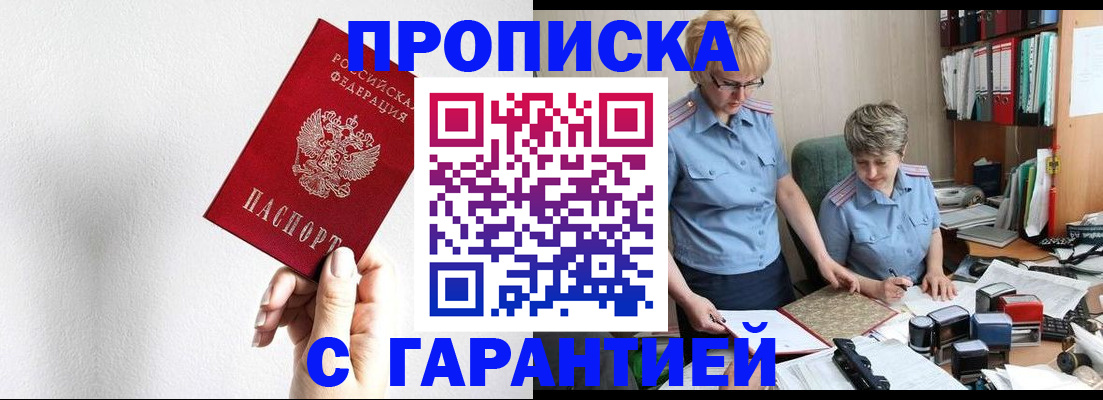 прописка в Воскресенске